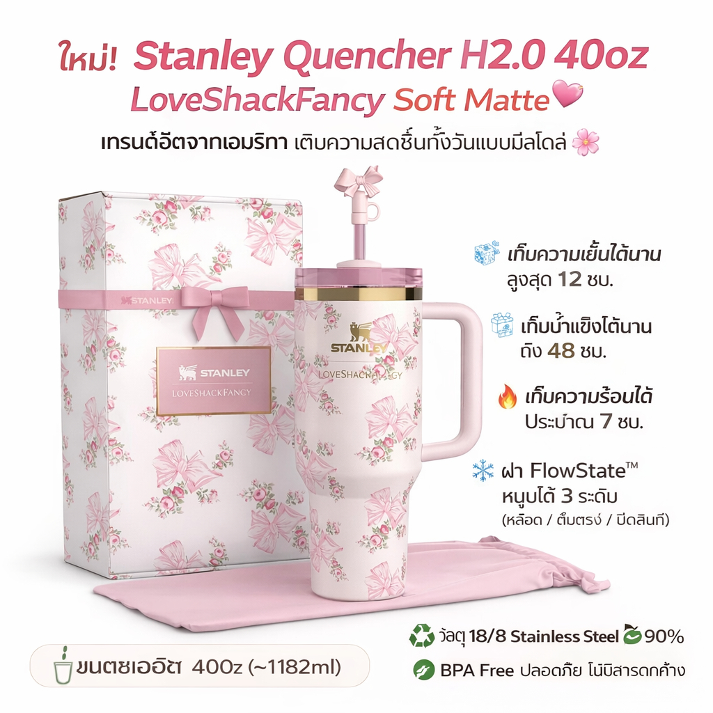 💖 Stanley LoveShackFancy 40oz แก้วลายดอกสุดหวาน✨ Soft Matte แท้100% มีหลอด ของขวัญยอดนิยม