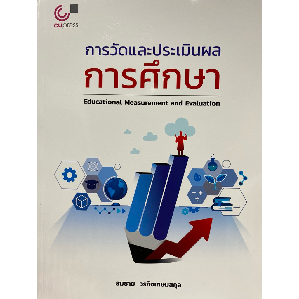 9789740343165 c112 การวัดและประเมินผลการศึกษา ( สมชาย วรกิจเกษมสกุล )