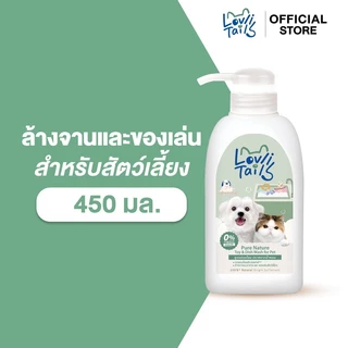 น้ำยาล้างจานและของเล่นสำหรับสัตว์เลี้ยง ไร้น้ำหอม มีผลทดสอบโดยสัตวแพทย์ LovliTails เลิฟลี่เทล เพียว เนเจอร์ 450 มล.