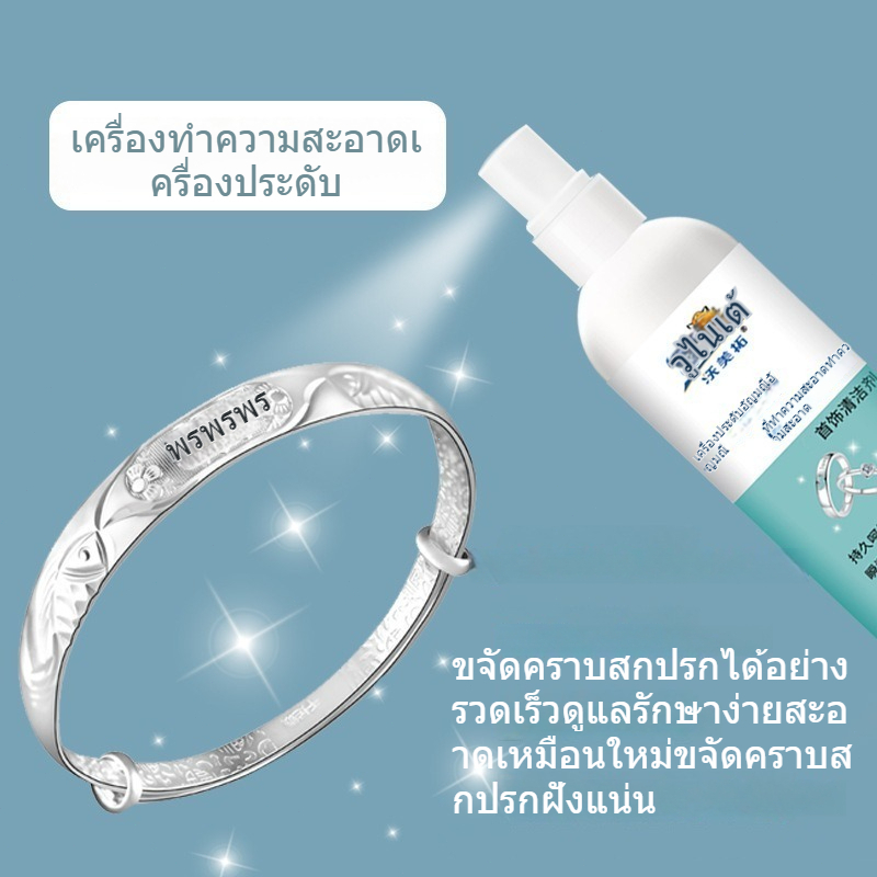 น้ำยาล้างเครื่องเงิน 100ml พรีเมียมเกรด ทำความสะอาดเครื่องประดับ เงิน นาค ฯลฯ ขจัดคาบหนัก ให้ดูใหม่สวยเงางามดังเดิมได้