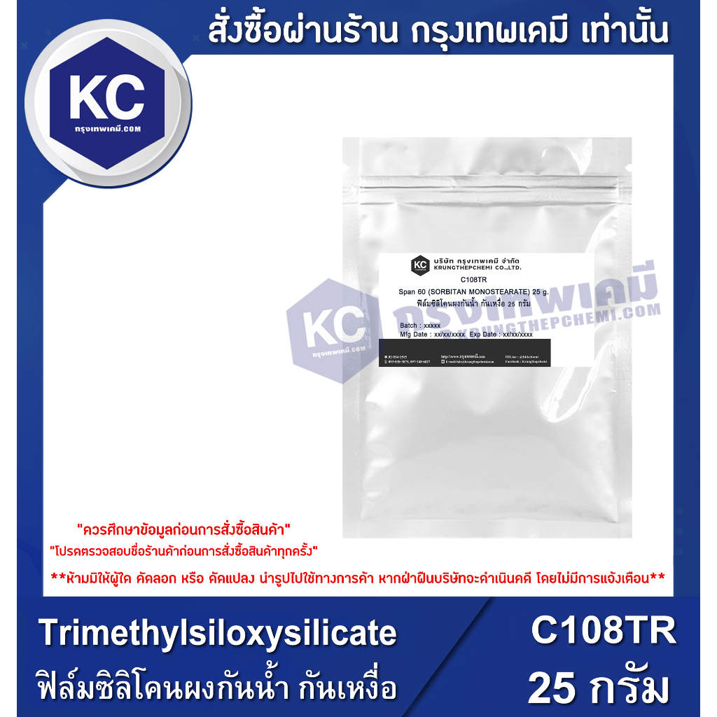 C108TR-25G Trimethylsiloxysilicate : ฟิล์มซิลิโคนผงกันน้ำ กันเหงื่อ