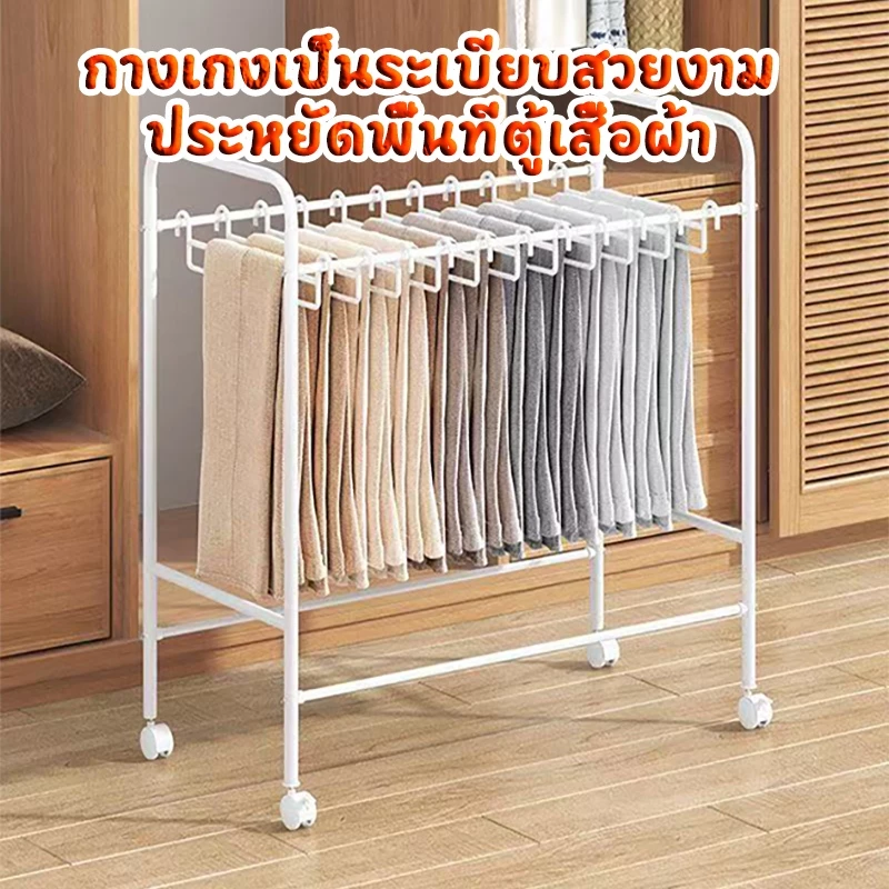 ราวแขวนกางเกง ไม้แขวนกางเกง ชั้นงกางเกงอเนกประสงค์ มีล้อเคลื่อนย้ายสะดวก แถมฟรีตะขอ 24 อัน