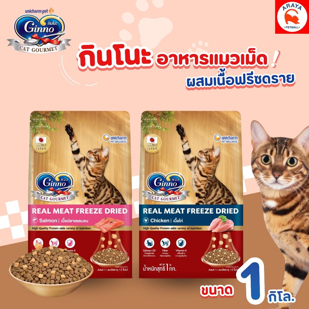 *1Kg.* Ginno real meat freeze dried อาหารเม็ดฟรีสดรายสำหรับแมว
