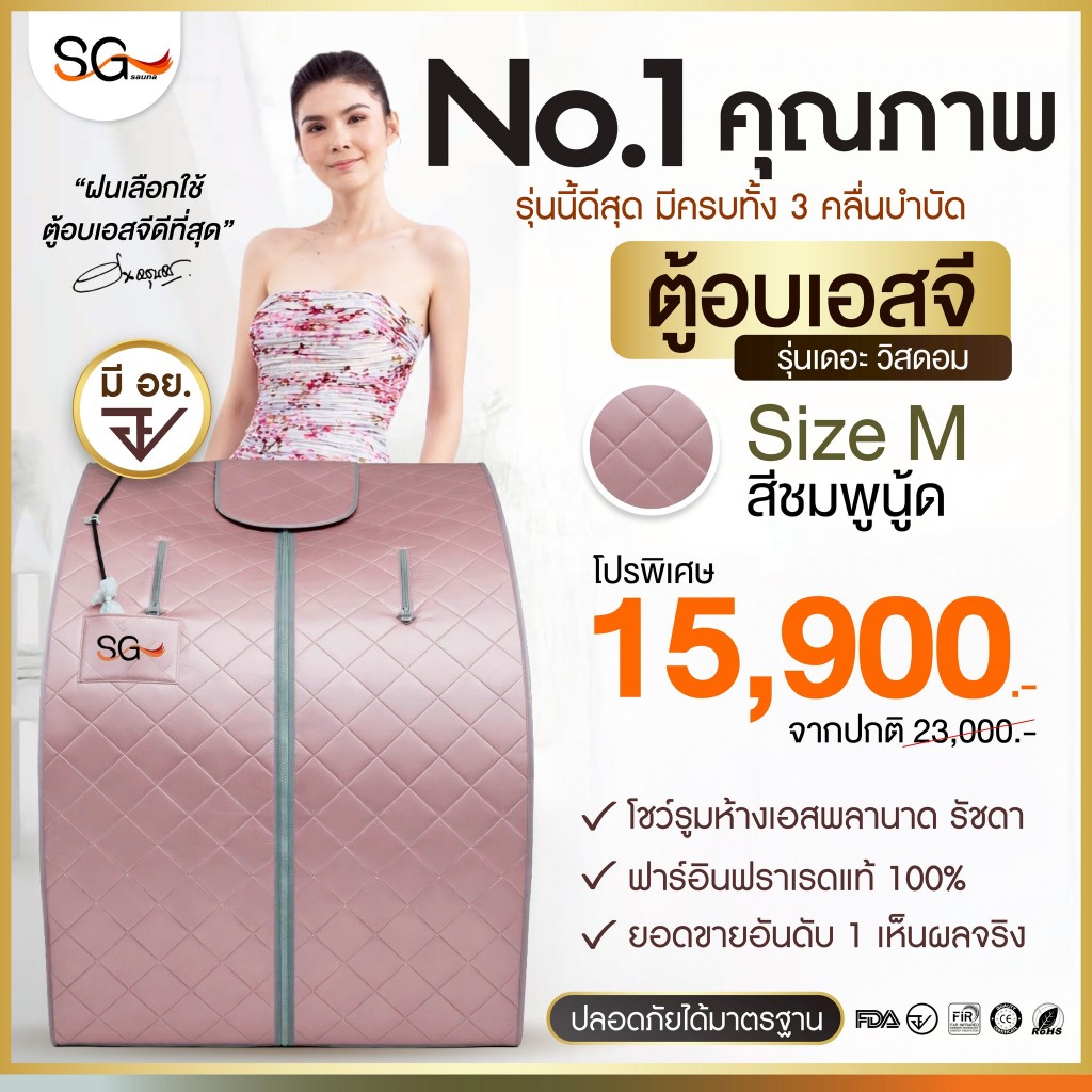 【FLASH SALE】 ตู้อบอินฟราเรด ตู้อบเอสจี SG Sauna รุ่นเดอะวิสดอม ตู้อบซาวน่า Size M สีชมพูนู้ด ซาวน่า