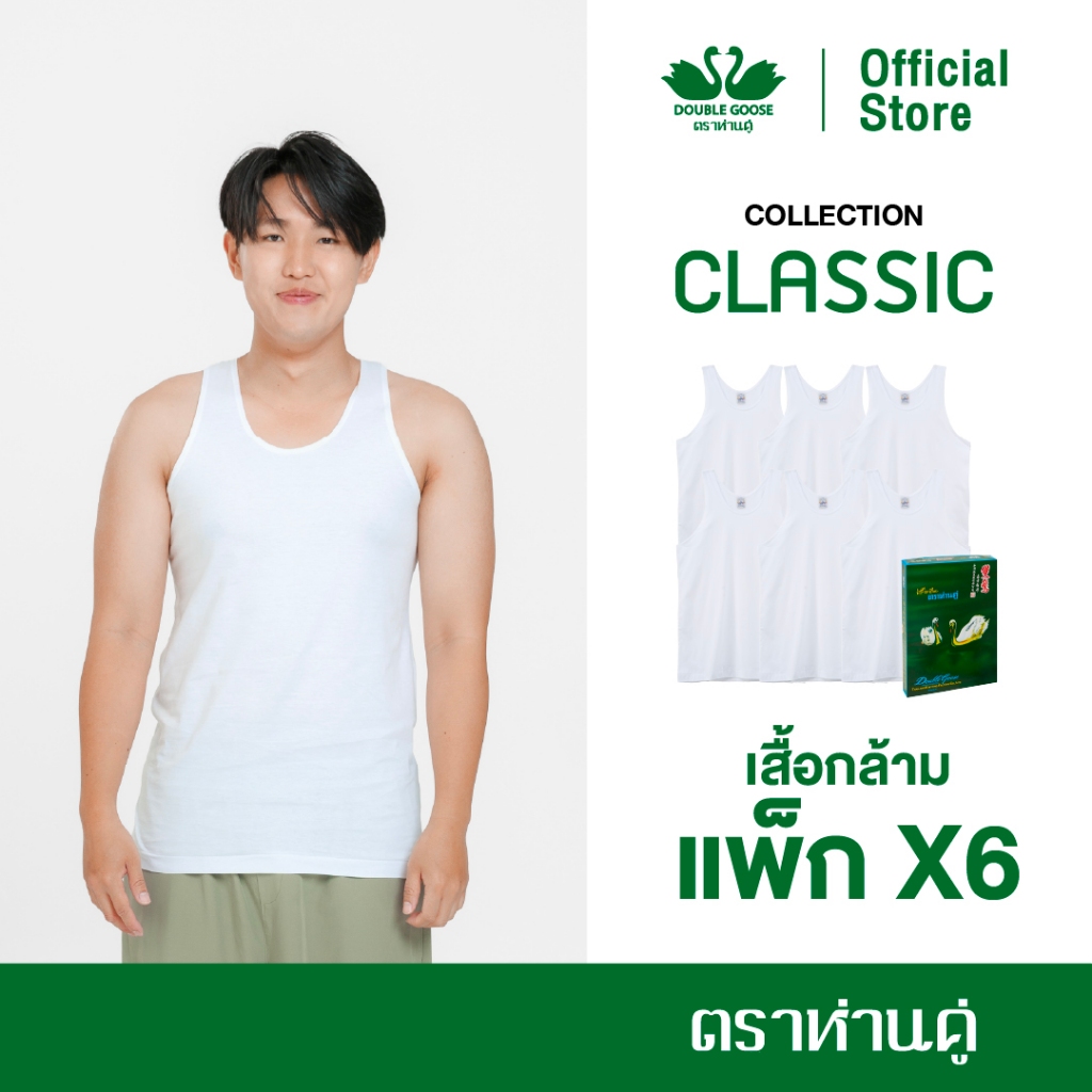 ห่านคู่ เสื้อกล้ามผู้ชาย สีขาว รุ่น Classic (แพ็ก 6 ตัว)