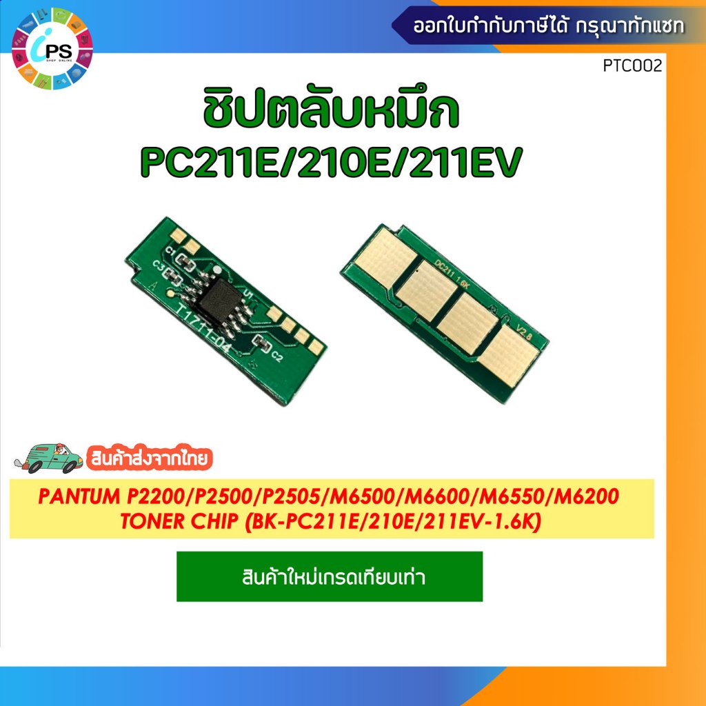 ชิปตลับหมึกสีดำ Pantum P2200/P2500/P2505/2550/M6500/M6600/M6550/M6505/M6200 toner chip ( BK-PC211E/210E/211EV-1.6K)