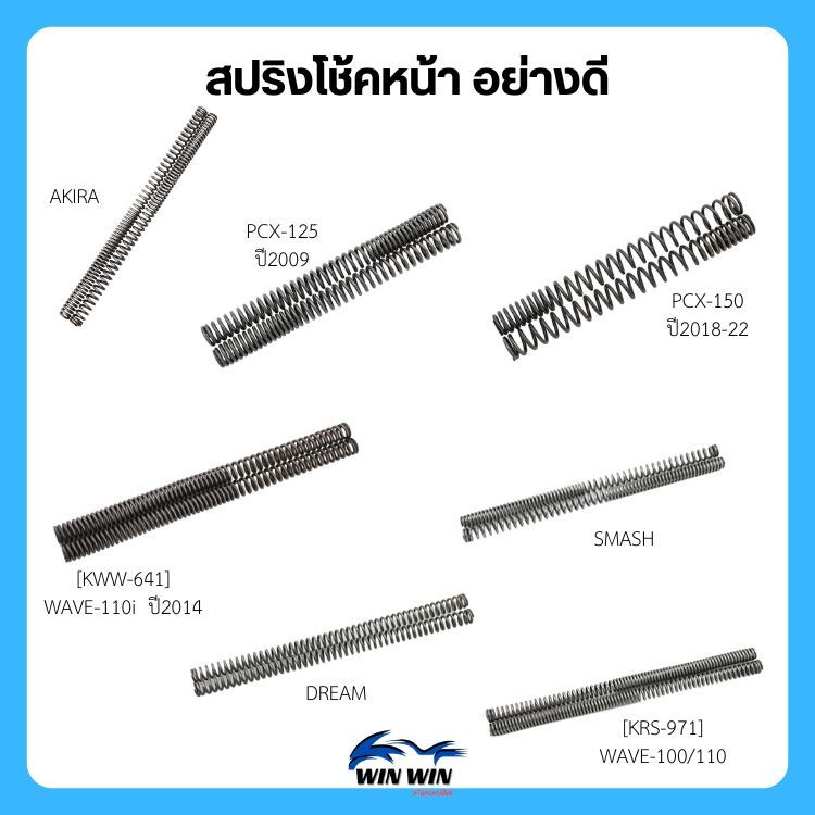 สปริงโช้คหน้า อย่างดี WAVE / DREAM / AKIRA / CLICK / MIO / SONIC / SMASH (มีหลายรุ่นให้เลือก)