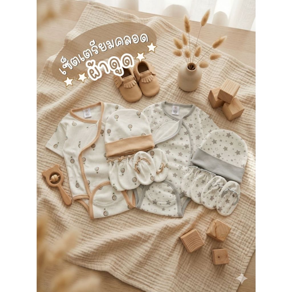 First Wear เช็ตเตรียมคลอด ชุดเด็กแรกเกิด 4 ชิ้น บอดี้สูทผ้าดูด หมวก ถุงมือ ถุงเท้า