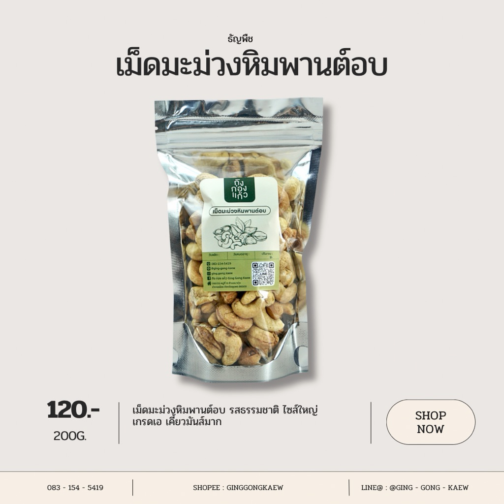 เม็ดมะม่วงหิมพานต์อบธรรมชาติไซส์จัมโบ้ อบรสธรรมชาติ ไม่มีส่วนผสมของเกลือ 200 กรัม