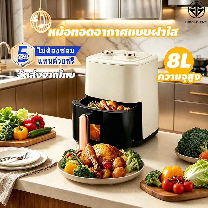 Air fryer หม้อทอดไร้น้ำมัน อเนกประสงค์ ความจุขนาดใหญ่ 8 ลิตร หน้าต่างโปร่งใส 10 ฟังก์ชั่นเมนู ทำความสะอาดง่าย