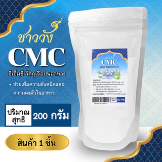 *หนืดสู้ลิ้น* CMC ซีเอ็มซี ชาววัง ฟู้ดเกรด 100 200 500ก ฟู้ดเกรด ช่วยความหนืด คงตัว ทำซอส อาหาร ขนม