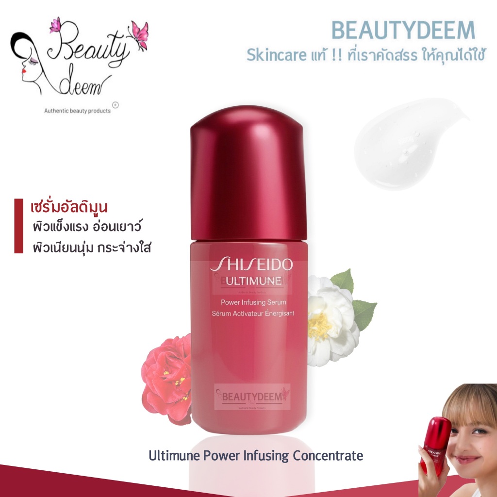 สูตรใหม่ SHISEIDO Ultimune Power Infusing Serum 30ml - 50ml - 75ml อันติมูนเซรั่ม