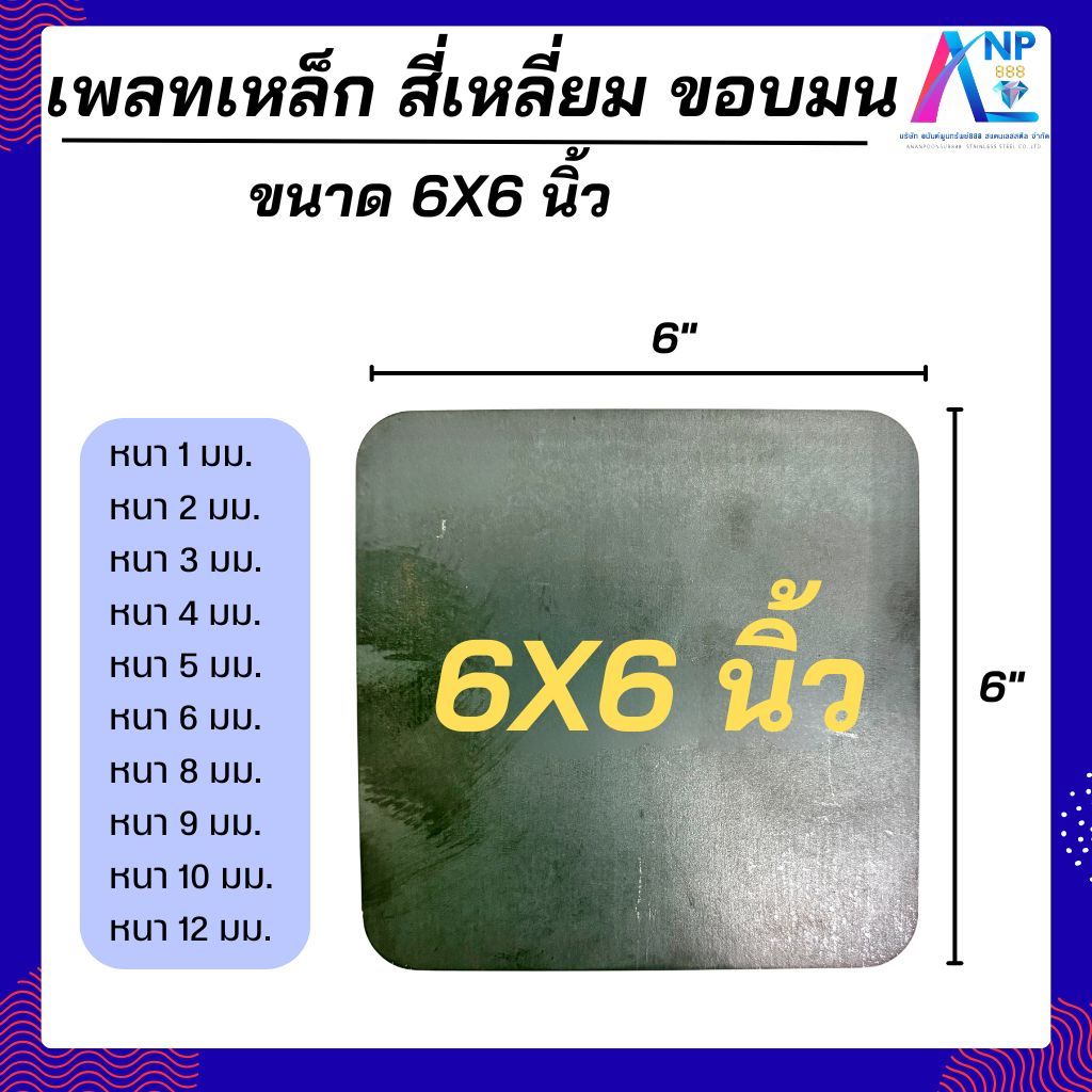 แผ่นเพลทเหล็ก ขนาด 6*6 นิ้ว ขอบมน มีหลากหลายความหนาให้เลือก