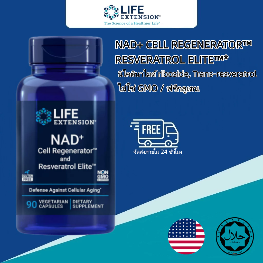 Life Extension NAD+ resveratrol coenzyme NR nicotinamide riboside quercetin บำรุงหัวใจ ต้านวัย มังสวิรัติ Non-GM90แคปซูล