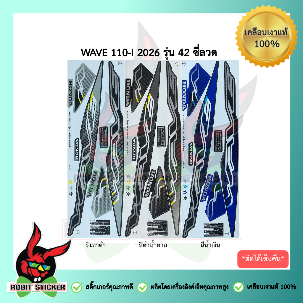 สติ๊กเกอร์ติดรถมอเตอร์ไซค์ WAVE 110-I 2026 รุ่น 42