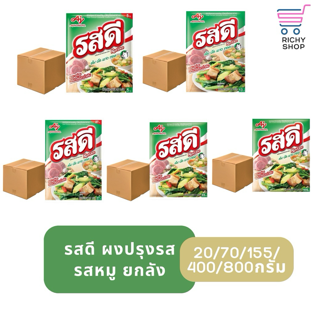 รสดี ผงปรุงรส รสหมู ทุกขนาด 20/70/155/400/800กรัม ยกลัง