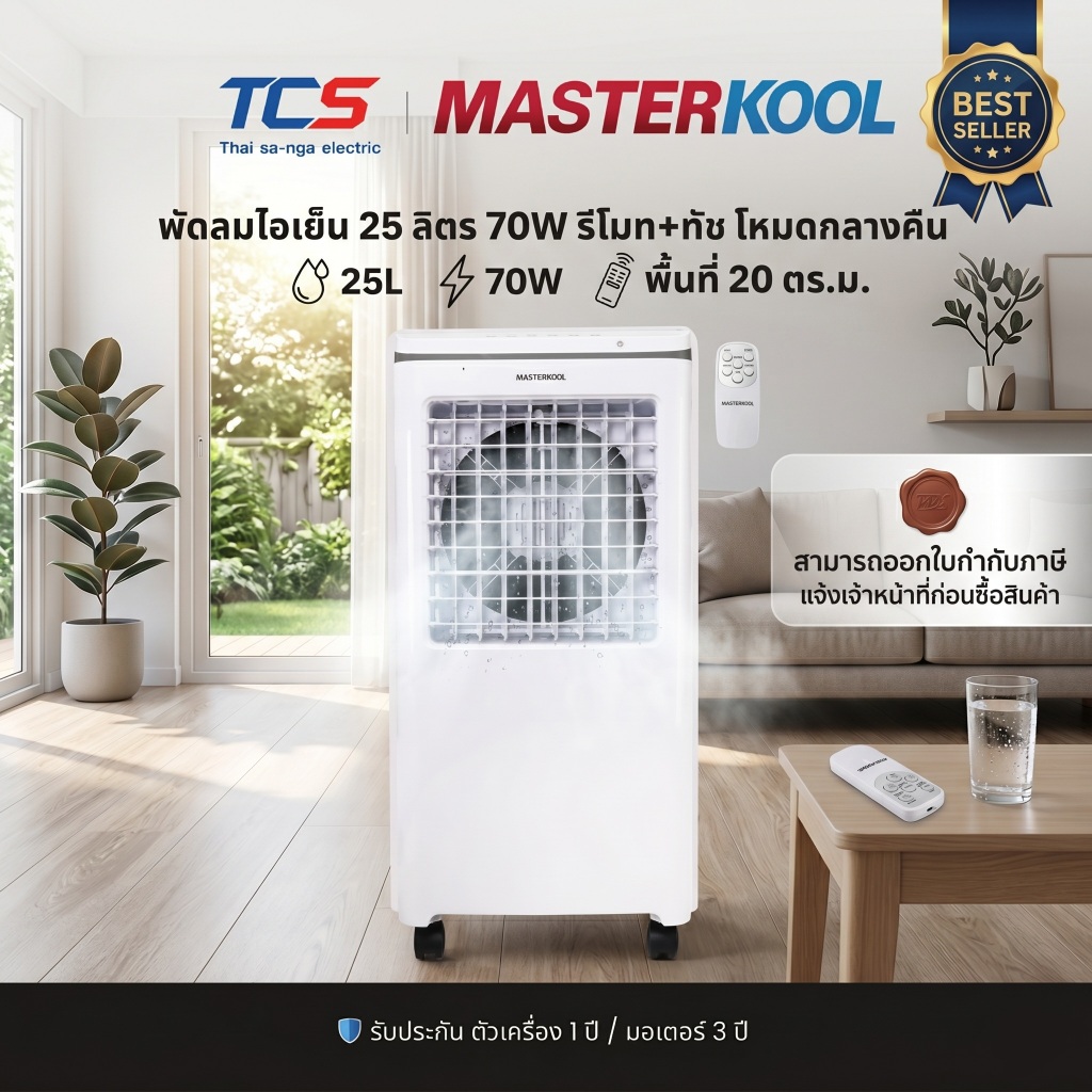 Masterkool MIK-12EX พัดลมไอเย็น 25 ลิตร 70W รีโมท+ทัช โหมดกลางคืน พื้นที่ 20 ตร.ม.