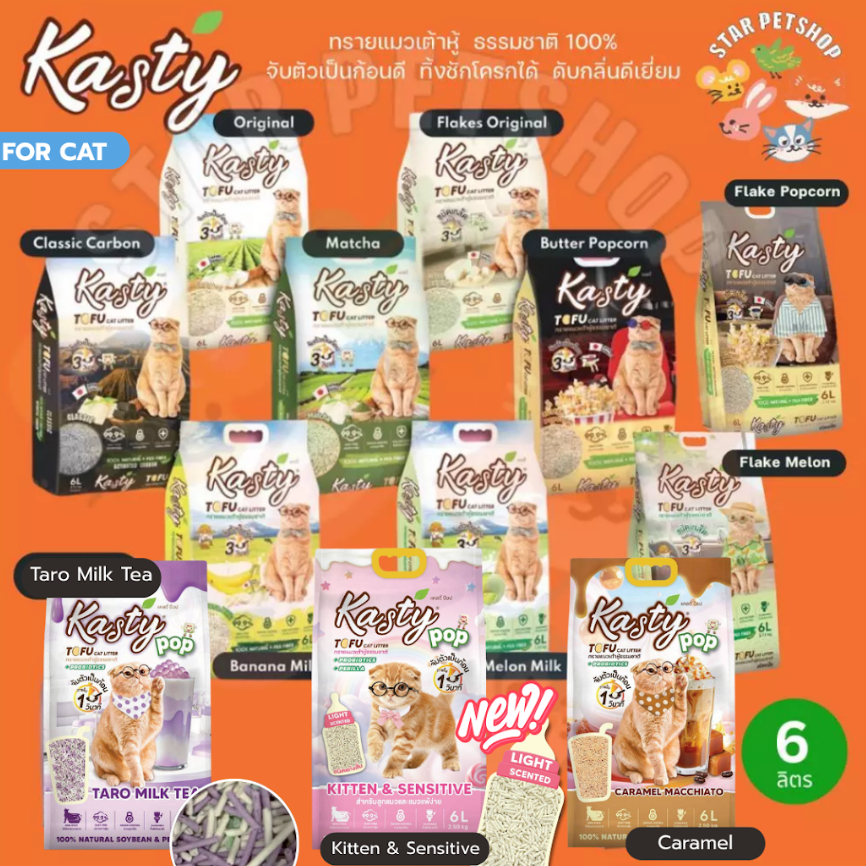 Kasty แคสตี้ Kanimal ทรายแมวเต้าหู้ธรรมชาติ 6 ลิตร ไร้ฝุ่น ดับกลิ่นดี จับตัวเร็ว ทิ้งชักโครก