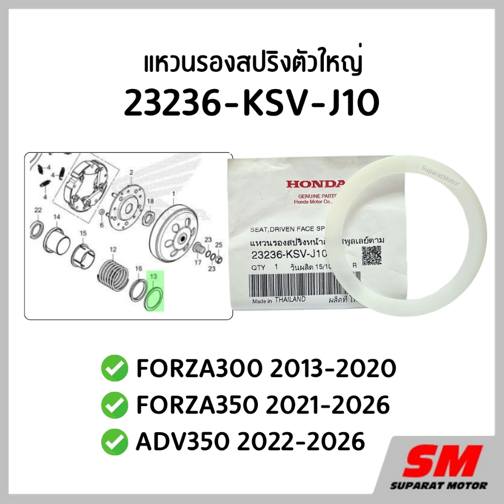 แหวนรองสปริงตัวใหญ่ FORZA300 2013-20, FORZA350 2021-26, ADV350 2022-26 รหัส 23236-KSV-J10