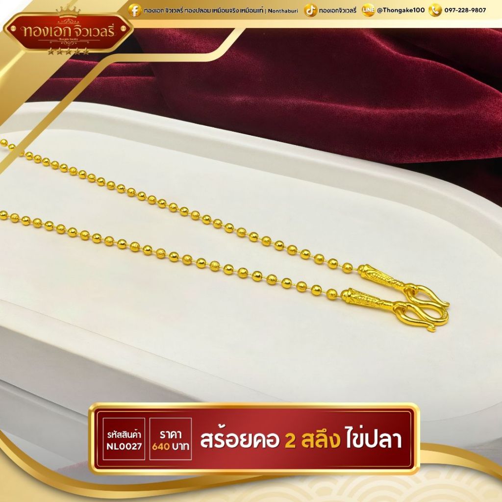 สร้อยคอ น้ำหนัก 2 สลึง ลายคลาสสิก