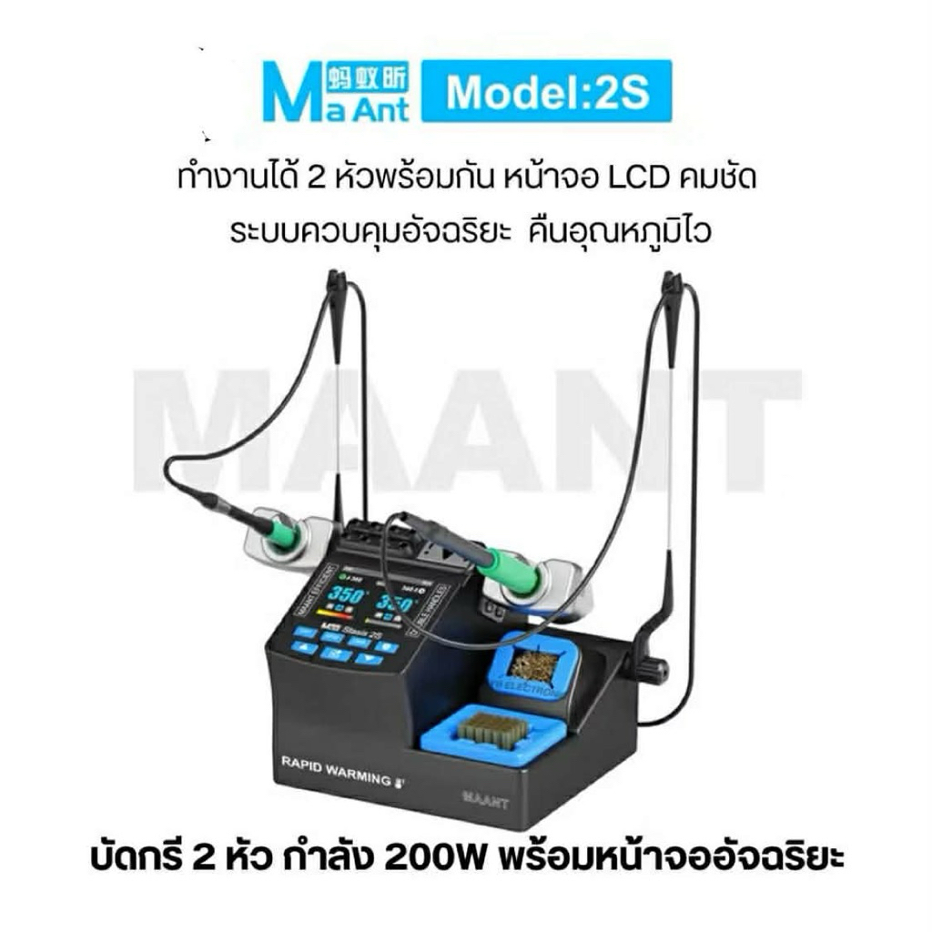 MaAnt 2S-210 ด้วยกำลังไฟ 200W เป็นเครื่องบัดกรีแบบที่ออกแบบมาเพื่อรองรับงานซ่อมอิเล็กทรอนิกส์ความละเอียดสูง