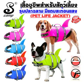เสื้อชูชีพสุนัขระดับพรีเมียมรุ่น-ปลาฉลาม พร้อมแถบสะท้อนแสง มีให้เลือกหลากสี มีทีคล้องสายจูงและหูสำหรับจับ เหมาะสำหรับว่า
