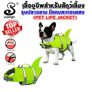 เสื้อชูชีพสุนัขระดับพรีเมียมรุ่น-ปลาฉลาม พร้อมแถบสะท้อนแสง มีให้เลือกหลากสี มีทีคล้องสายจูงและหูสำหรับจับ เหมาะสำหรับว่า