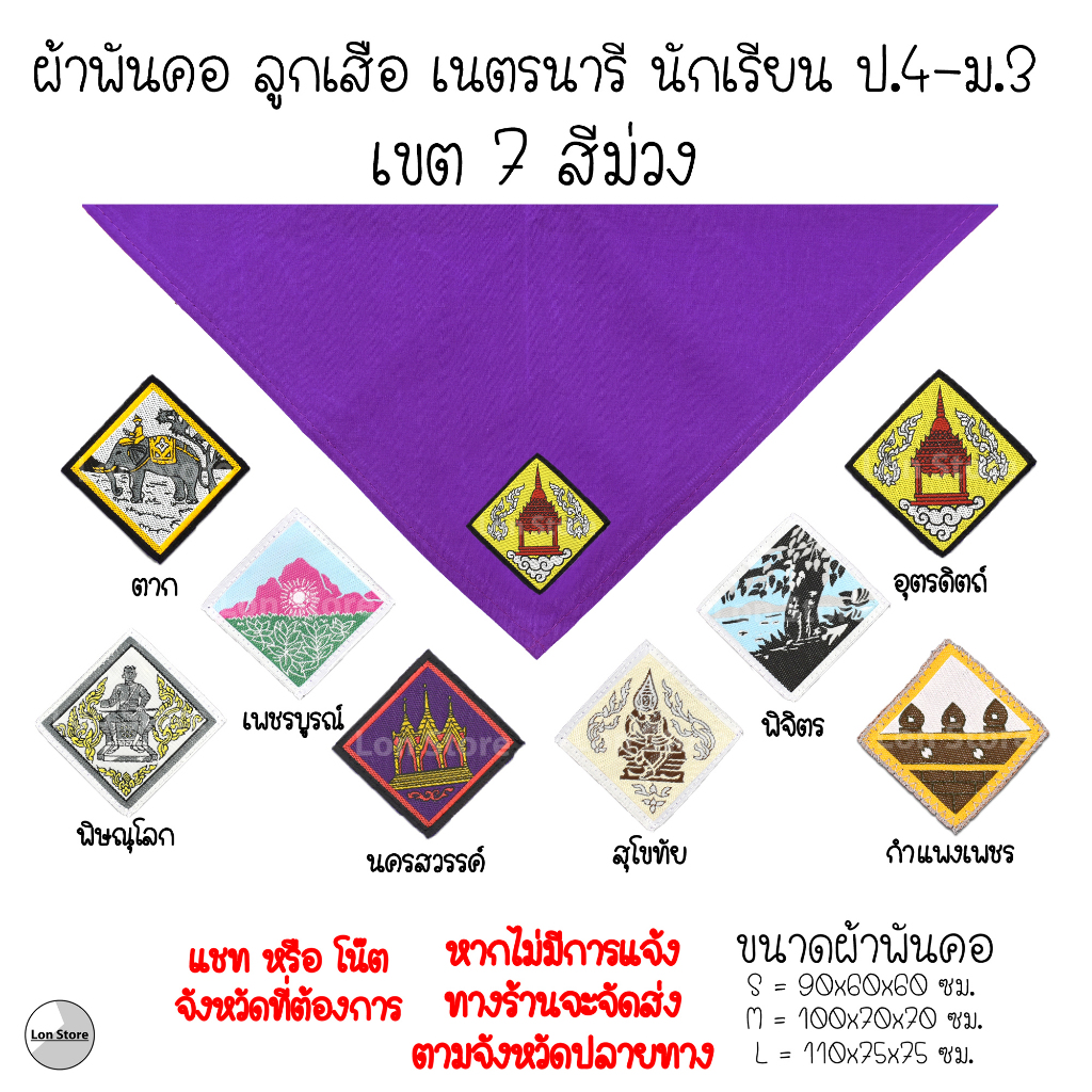 ผ้าพันคอ ลูกเสือ เนตรนารี ป.4-ม.3 ( S,M,L ) เขต 7 สีม่วง