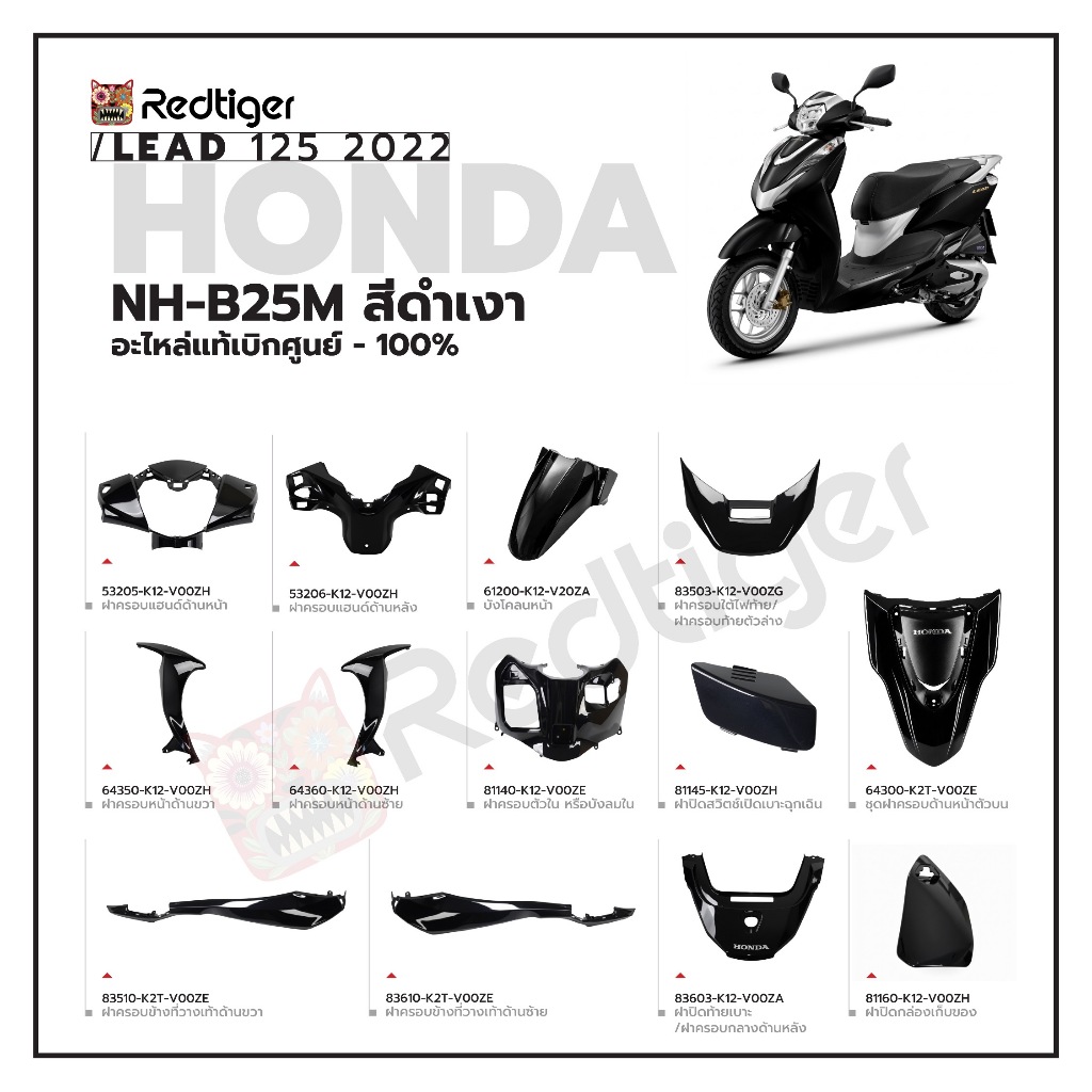 LEAD 125 (ปี 2022) สีดำเงา NH-B25M ชุดสีทั้งคันแท้เบิกศูนย์ฮอนด้า 100%