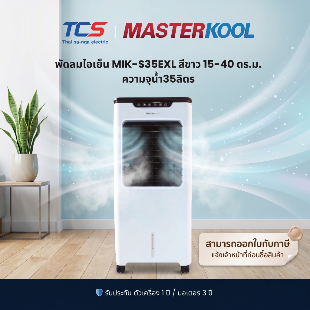Masterkool MIK-S35EXL พัดลมไอเย็น 35L สีขาว ทัช+รีโมท จออุณหภูมิ ครอบคลุมพื้นที่ประมาณ 15-40 ตร.ม. ราคา ถูกที่สุด ดีลบีเคเค