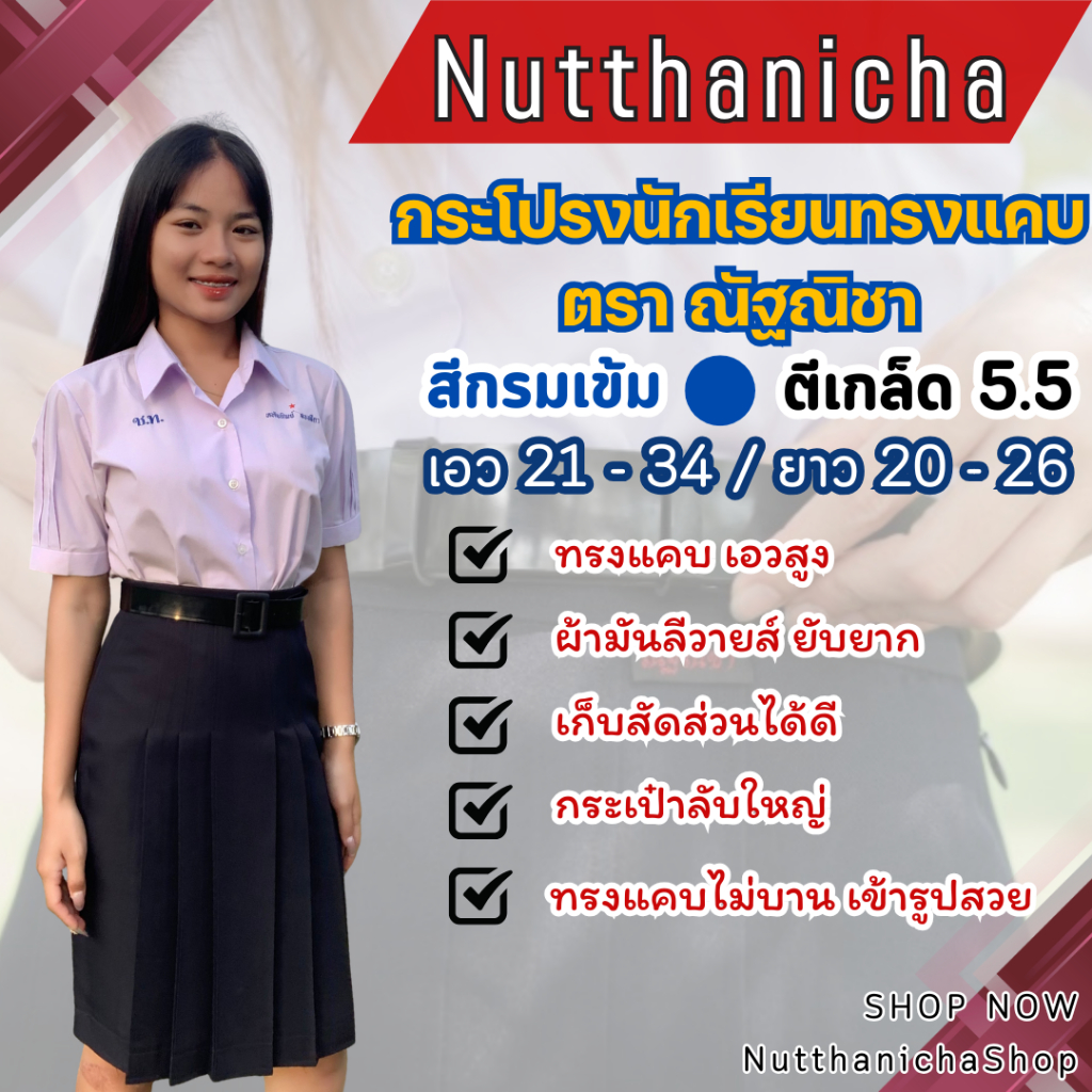 กระโปรงนักเรียนทรงแคบ ณัฐณิชา สีกรมเข้ม