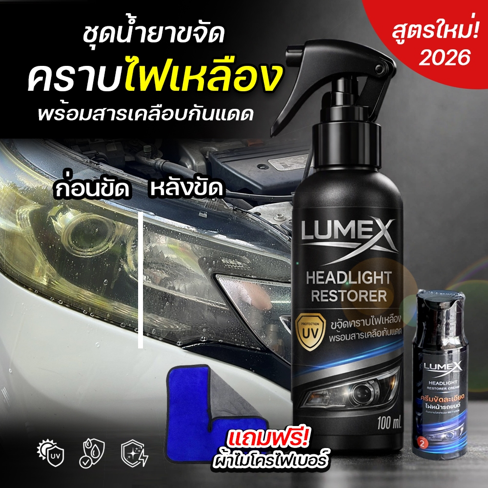 Lumex ชุดขัดไฟหน้ารถ ครีมขัดไฟหน้ารถยนต์ น้ำยาซ่อมแซม 100ml ขัดไฟเหลือง