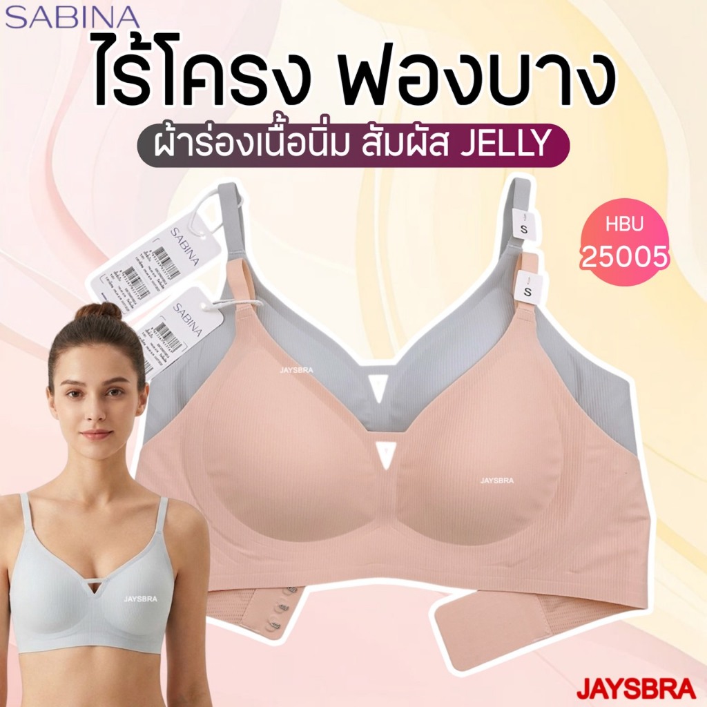 *JELLY COOL* SABINA Habpy  เสื้อชั้นใน (ไร้โครง+ฟองบาง) Pretty Perfect รหัส HBU 25005