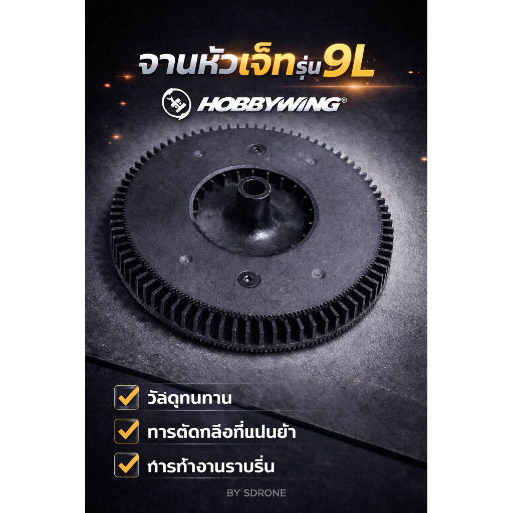 จานหัวเจ็ท hobbywing 9L