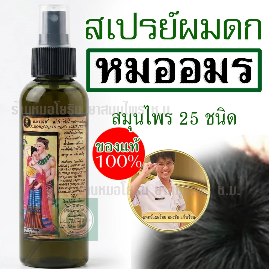 สเปรย์หมออมร ใช้กับแชมพูหมออมร บำรุงรากผม ถนอมเส้นผม หัวพ่นสเปรย์ใช้ง่ายสะดวก 1 ขวด 100 ml. รหัส: S1