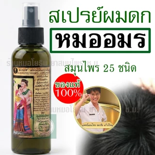 💥ผมร่วงหนักต้อง Set Hair Repair แชมพูอมรเวช+สเปร์ยผมดก+เซรั่มปลูกหมออมร ของแท้ ได้ผมเกิดใหม่ รหัส: C1 S1 K1