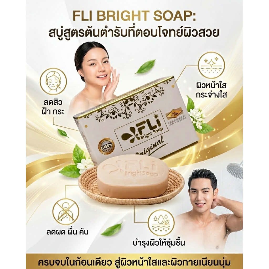 สบู่ 🚿FLI bright soap สบู่ กำจัดติ่ง สิว ฝ้า กระ