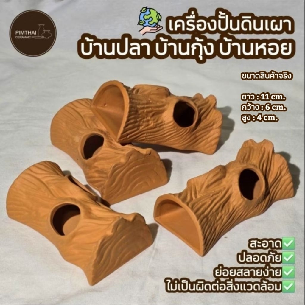บ้านปลา ขอนไม้/บางกุ้ง/บ้านหอย ที่อยู่อาศัยสัตว์น้ำ - เครื่องปั้นดินเผา🐟(ขนาดไซส์อยู่ข้อมูลด้านล่าง)👇🏻