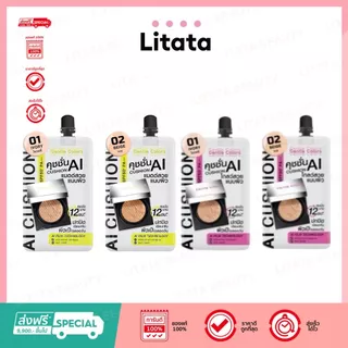 (ซอง) Gentle Colors Ai Cushion SPF50+ PA+++ คุชชั่น เอไอ เนื้อแมตต์ ด ผิวเป๊ะ คุมมัน