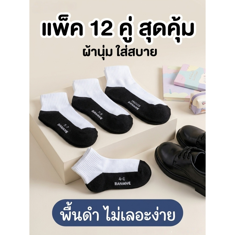 12คู่ ถุงเท้านักเรียน กันกลิ่น เนื้อผ้านุ่มสบาย มี 5 ขนาดให้เลือก ใส่ได้ทั้งชายและหญิง