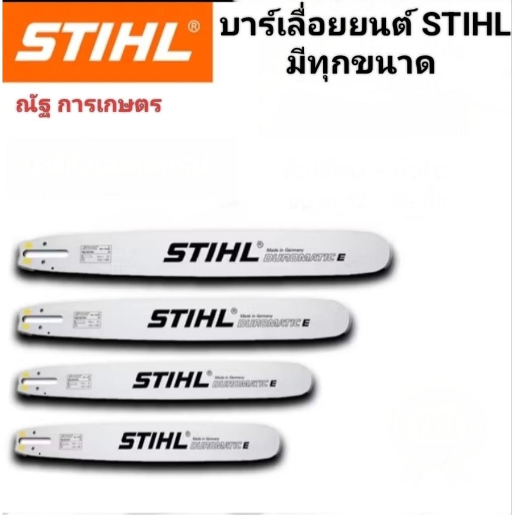 บาร์เลื่อยยนต์ STIHL ขนาดต่างๆ 11.5,12,16,18,20,21,22,25,30,33,36 นิ้ว เฉพาะบาร์ STIHL