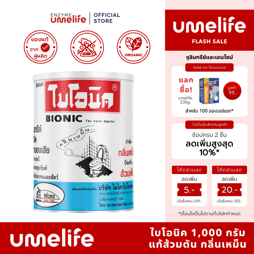 BIONIC ไบโอนิค 1,000 กรัม จุลินทรีย์กำจัดกลิ่นเหม็น แก้ส้วมเต็มส้วมกดไม่ลง ห้องน้ำเหม็น ท่อและบ่อเกรอะ – โปรปัง