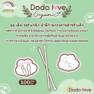 DODOLOVE Organic คอตตอนบัด สำลีก้าน ทำความสะอาด แบบ 2 หัว ออแกนิค ผลิตจากฝ้าย 100% 1 กล่อง/200 ก้าน