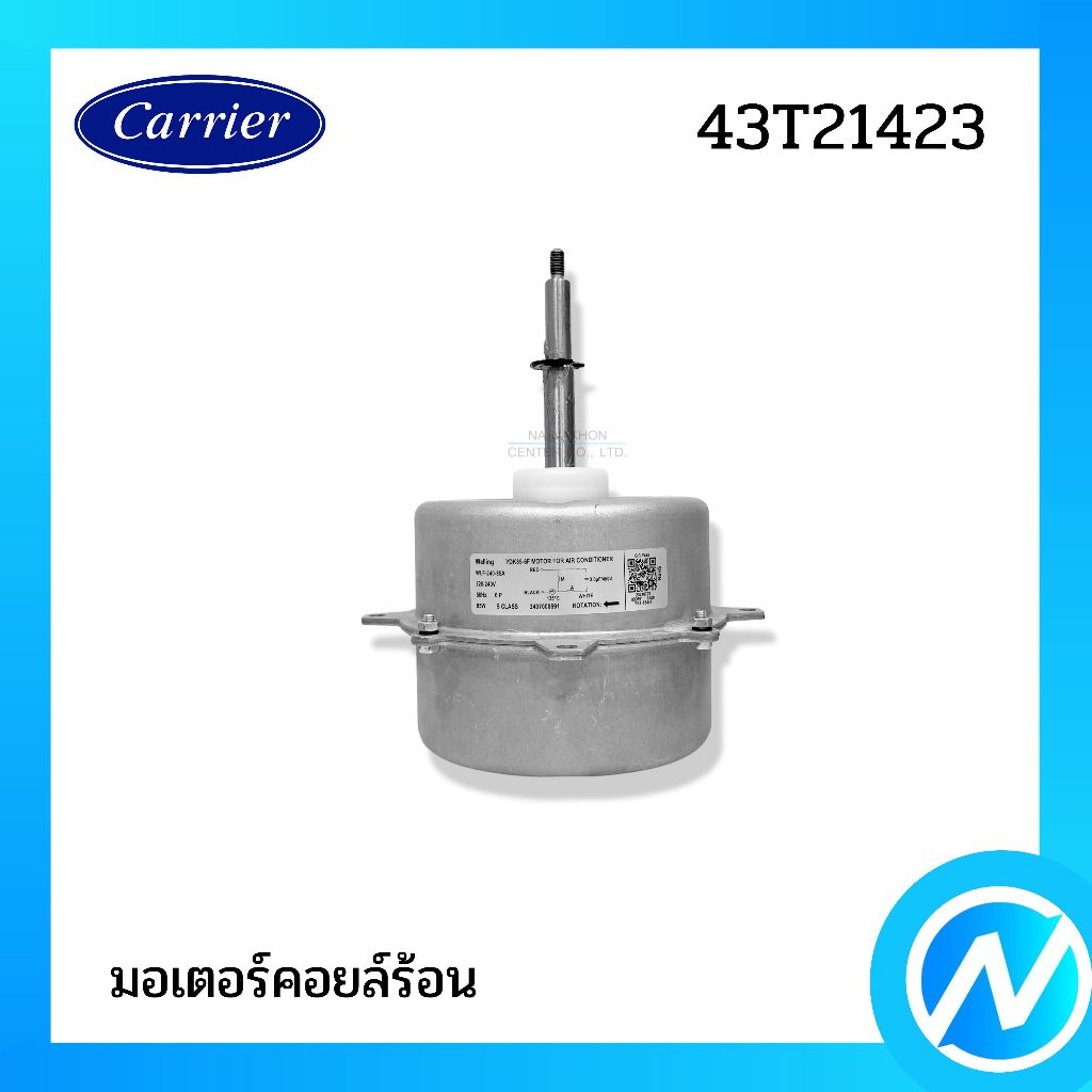 มอเตอร์คอยล์ร้อน มอเตอร์คอนเดนซิ่ง อะไหล่แอร์ อะไหล่แท้ CARRIER รหัส 43T21423