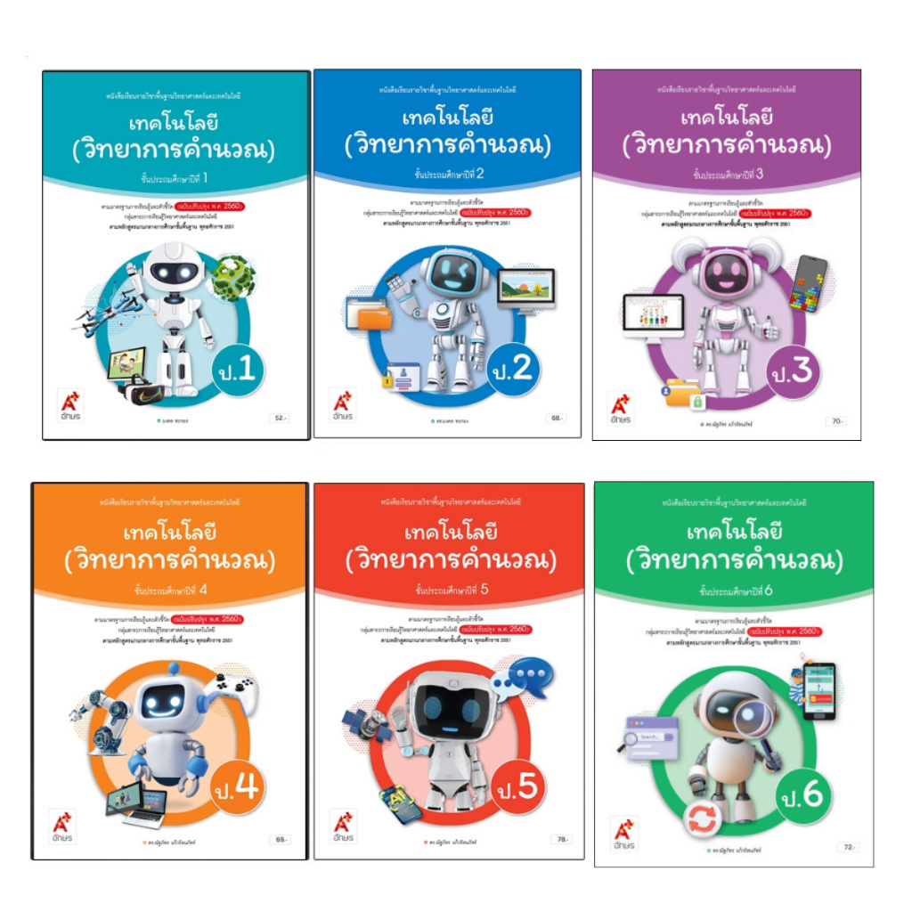 หนังสือเรียนรายวิชาพื้นฐานวิทยาศาสตร์และเทคโนโลยี (วิทยาการคำนวณ) ป.1-ป.6 อจท.
