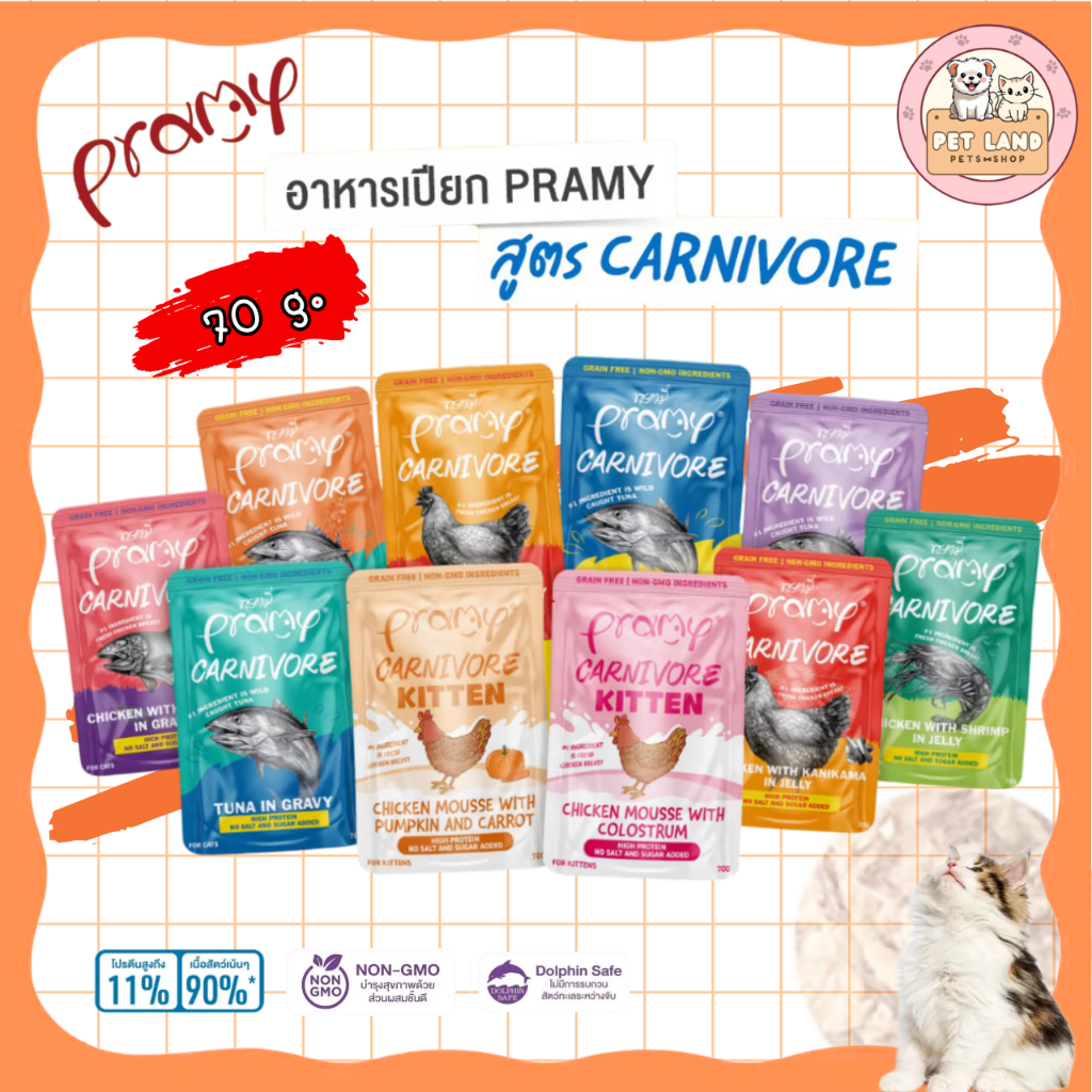 [ยกโหล 12 ซอง] Pramy CARNIVORE อาหารเปียกแมว ขนาด 70 กรัม