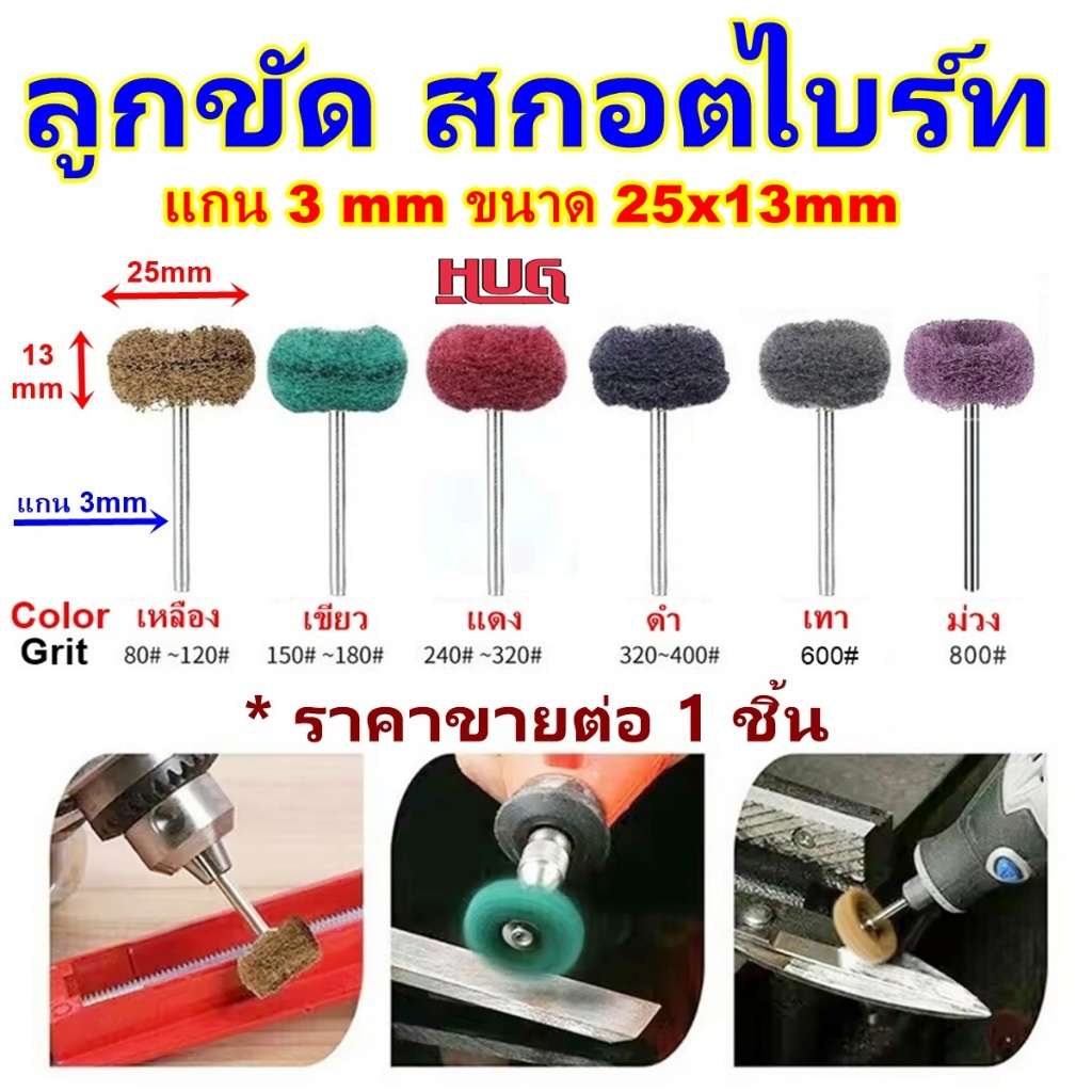 ลูกขัด ลูกขัดสกอตไบร์ท ขนาด 25x13mm แกน 3mm หัวขัด ไนลอน  ลูกขัดเงา ลูกขัดสกอตไบร์ ลูกขัดสกอตไบท์ หัวแปรงขัด ลูกสกอตไบร์