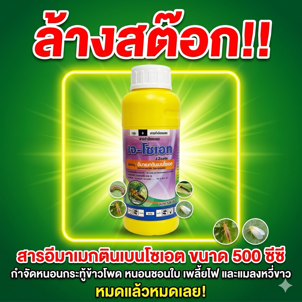 ลดล้างสต๊อกอ่านก่อนซื้อ! อีมาน้ำ **สูตรพิเศษ**เจ-โซเอท อีมาเมกตินเบนโซเอต กำจัด ยาหนอน เพลี้ย แมลงอื่นๆ