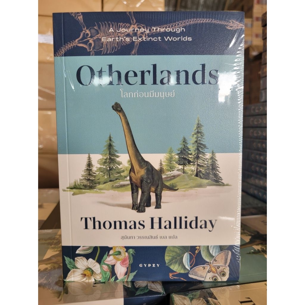 หนังสือโลกก่อนมีมนุษย์ Otherlands