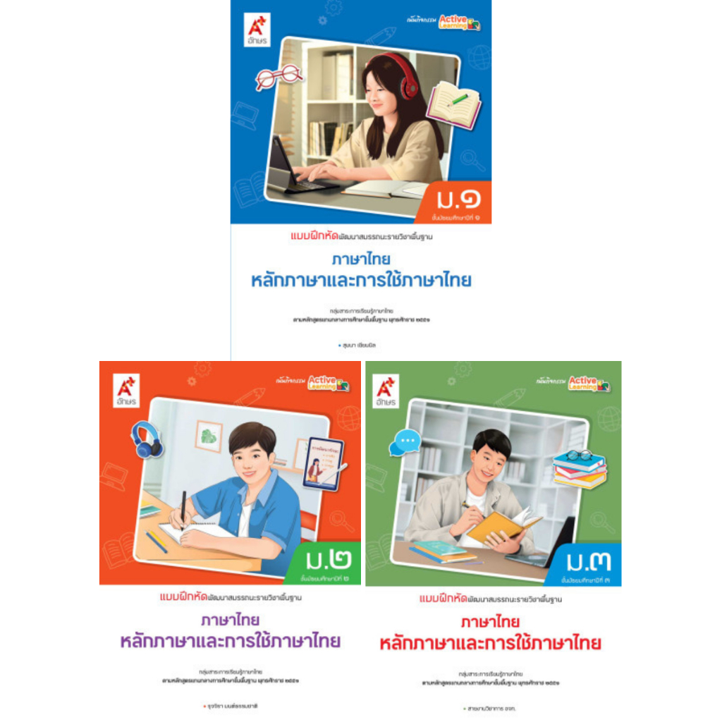 แบบฝึกหัดพัฒนาสมรรถนะ รายวิชาพื้นฐานภาษาไทย หลักภาษาและการใช้ภาษา ม.1-2 อจท.